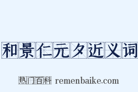和景仁元夕近义词是什么意思的图片